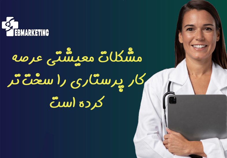 مشکلات معیشتی عرصه کار پرستاری را سخت‌تر کرده است