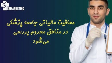 پیشنهاد معافیت مالیاتی جامعه پزشکی مشغول به خدماترسانی در مناطق محروم کشور بررسی میشود.