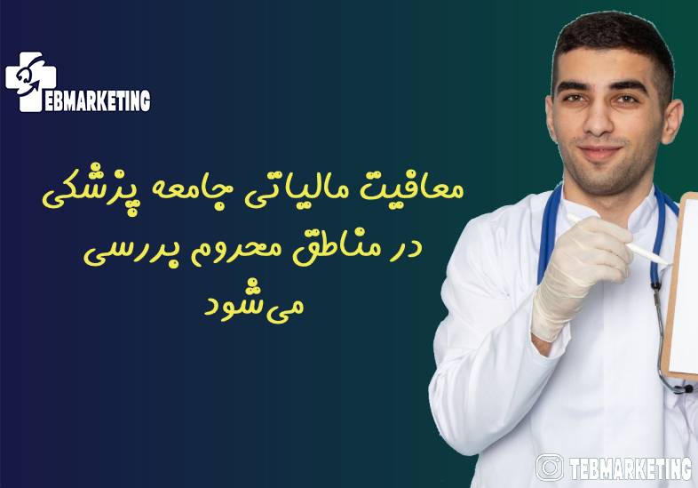 پیشنهاد معافیت مالیاتی جامعه پزشکی مشغول به خدماترسانی در مناطق محروم کشور بررسی میشود.