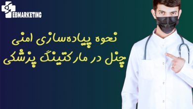 امنی چنل در مارکتینگ پزشکی