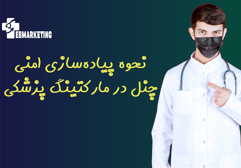 امنی چنل در مارکتینگ پزشکی