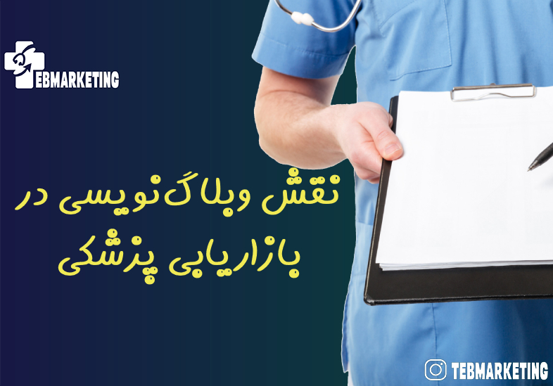 وبلاگ‌نویسی در بازاریابی پزشکی