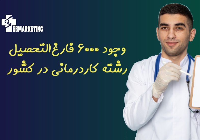 وجود ۶۰۰۰ فارغ‌التحصیل رشته کاردرمانی در کشور