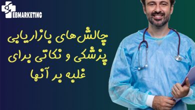 چالش‌های بازاریابی پزشکی و نکاتی برای غلبه بر آنها