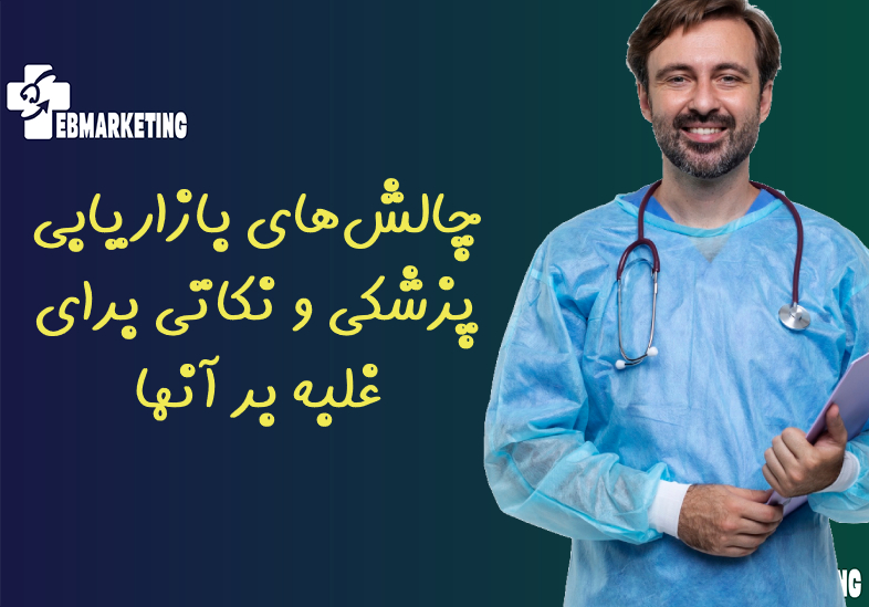 چالش‌های بازاریابی پزشکی و نکاتی برای غلبه بر آنها