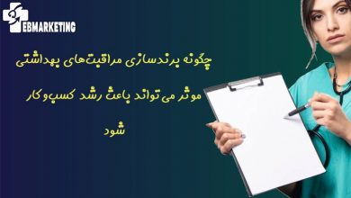 چگونه برندسازی مراقبتهای بهداشتی موثر میتواند باعث رشد کسبوکار شود