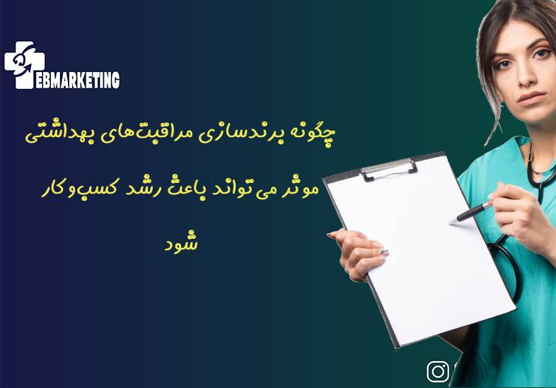 چگونه برندسازی مراقبت‌های بهداشتی موثر می‌تواند باعث رشد کسب‌وکار شود