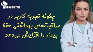 تجربه کاربر در مراقبت‌های بهداشتی