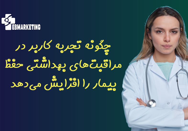 تجربه کاربر در مراقبت‌های بهداشتی