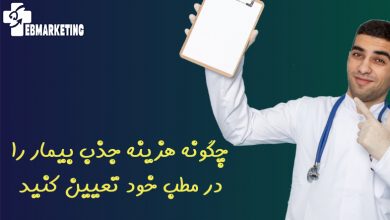 هزینه جذب بیمار