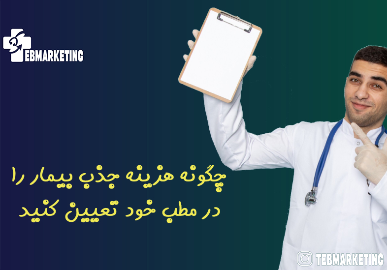 هزینه جذب بیمار