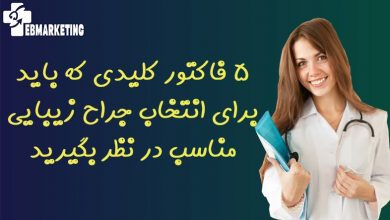انتخاب جراح زیبایی