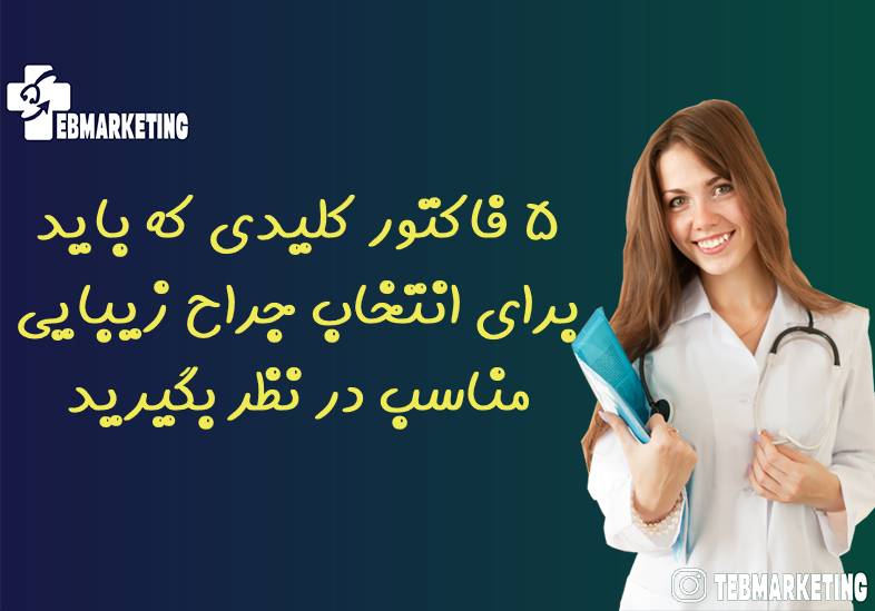 انتخاب جراح زیبایی