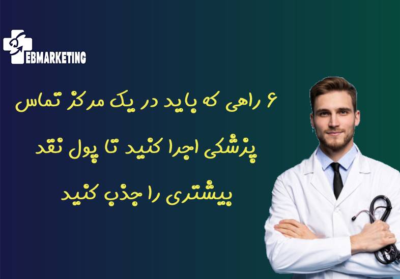 مرکز تماس پزشکی