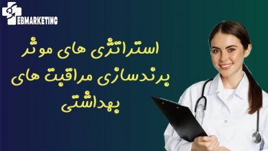 استراتژی های موثر برندسازی مراقبت های بهداشتی که