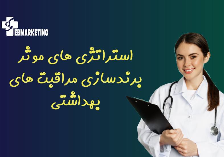 استراتژی های موثر برندسازی مراقبت های بهداشتی که
