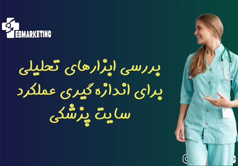 بررسی ابزارهای تحلیلی برای اندازه‌گیری عملکرد سایت پزشکی