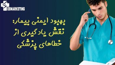 بهبود ایمنی بیمار: نقش یادگیری از خطاهای پزشکی