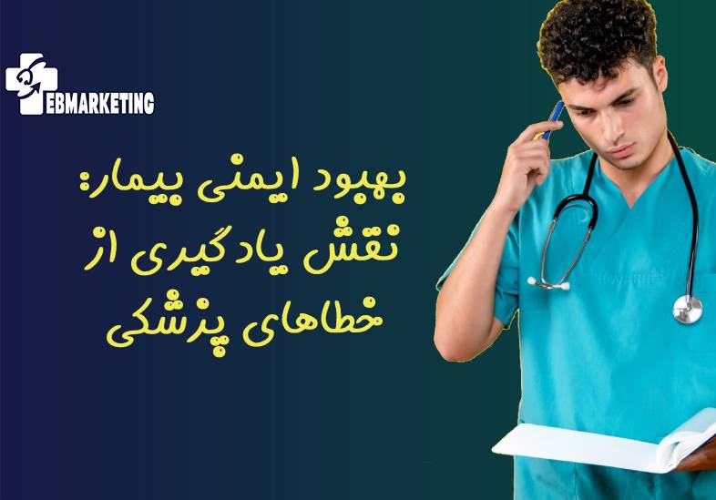 بهبود ایمنی بیمار: نقش یادگیری از خطاهای پزشکی