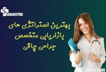 بهترین استراتژی های بازاریابی متخصص جراحی چاقی