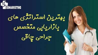 بهترین استراتژی های بازاریابی متخصص جراحی چاقی