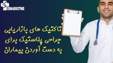 تاکتیک های بازاریابی جراحی پلاستیک برای به دست آوردن بیماران بیشتر