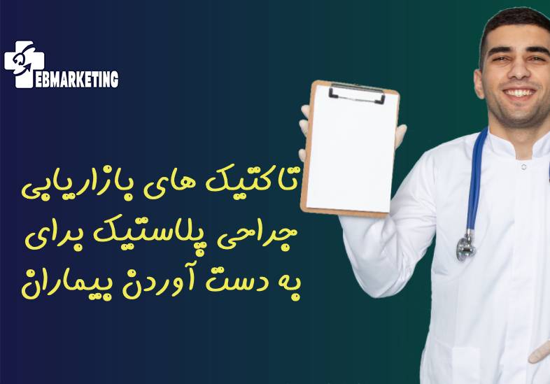 تاکتیک های بازاریابی جراحی پلاستیک برای به دست آوردن بیماران بیشتر
