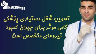 تصویب شغل دستیاری پزشکی گامی موثر برای جبران کمبود نیروهای متخصص است