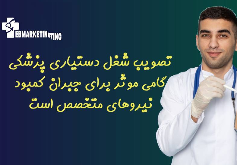تصویب شغل دستیاری پزشکی گامی موثر برای جبران کمبود نیروهای متخصص است