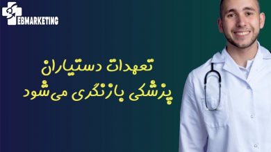 تعهدات دستیاران پزشکی بازنگری میشود