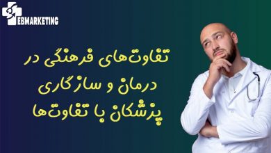 تفاوت‌های فرهنگی در درمان