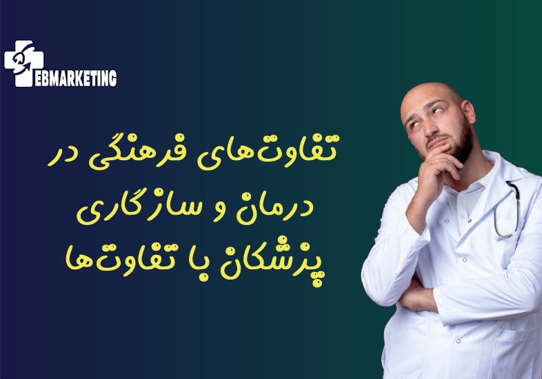 تفاوت‌های فرهنگی در درمان
