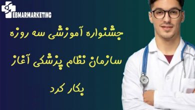 جشنواره آموزشی سه روزه سازمان نظام پزشکی آغاز بکار کرد