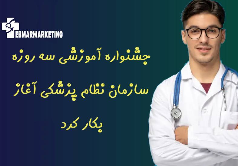 جشنواره آموزشی سه روزه سازمان نظام پزشکی آغاز بکار کرد