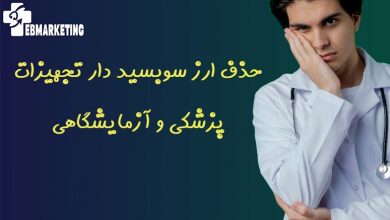 حذف ارز سوبسید دار تجهیزات پزشکی و آزمایشگاهی