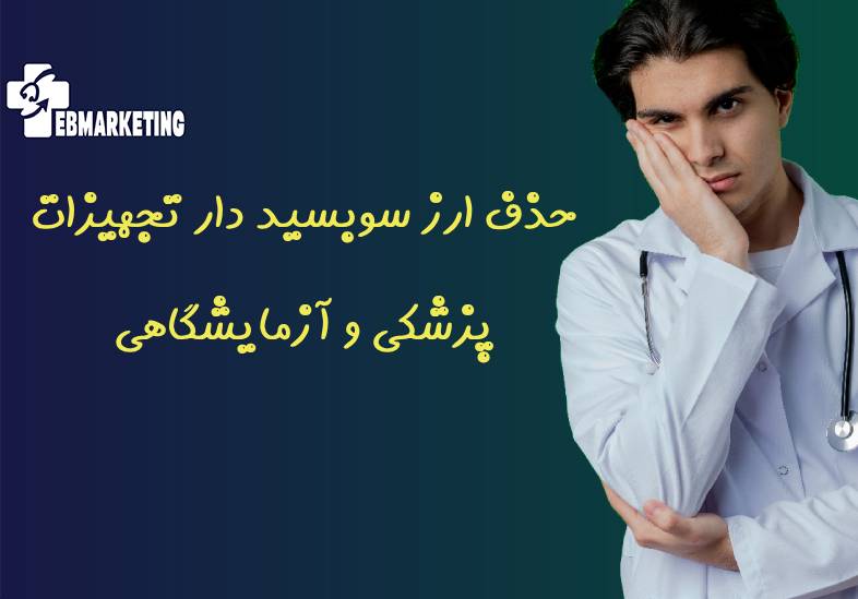 حذف ارز سوبسید دار تجهیزات پزشکی و آزمایشگاهی