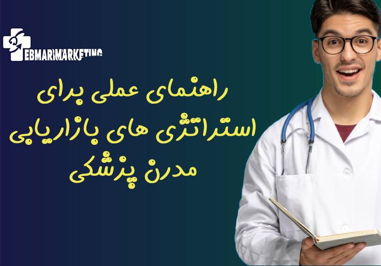 بازاریابی مدرن پزشکی
