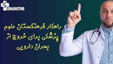 راهکار فرهنگستان علوم پزشکی برای خروج از بحران دارویی