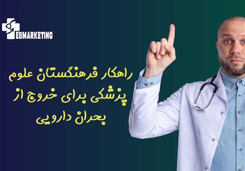 راهکار فرهنگستان علوم پزشکی برای خروج از بحران دارویی
