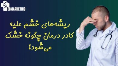 ریشههای خشم علیه کادر درمان چگونه خشک میشود؟
