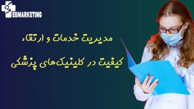 ارتقاء کیفیت در کلینیک‌های پزشکی