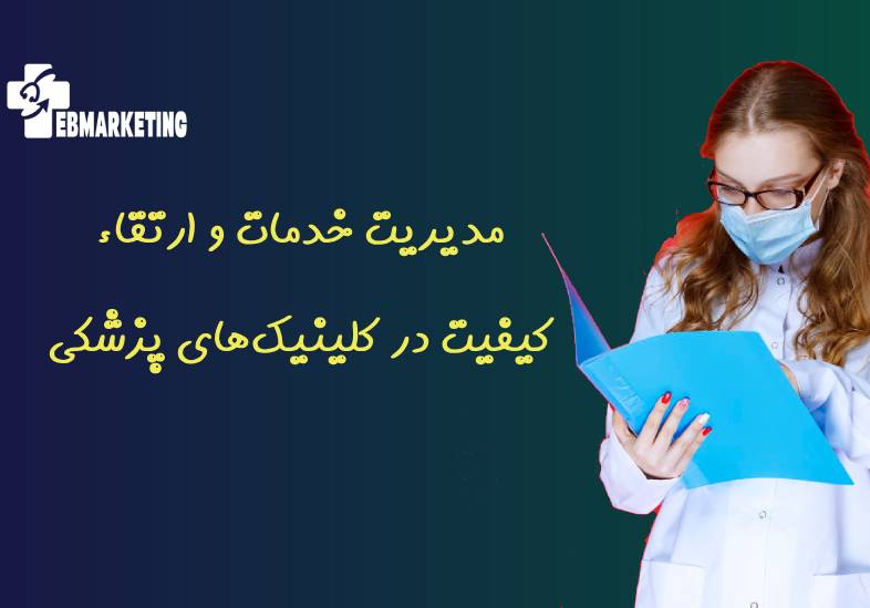 ارتقاء کیفیت در کلینیک‌های پزشکی