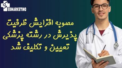مصوبه افزایش ظرفیت پذیرش در رشته پزشکی تعیین و تکلیف شد