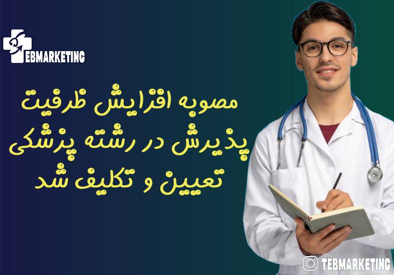 مصوبه افزایش ظرفیت پذیرش در رشته پزشکی تعیین و تکلیف شد