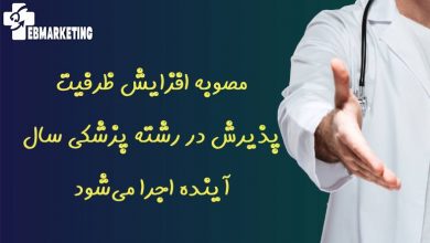 مصوبه افزایش ظرفیت پذیرش در رشته پزشکی سال آینده اجرا میشود