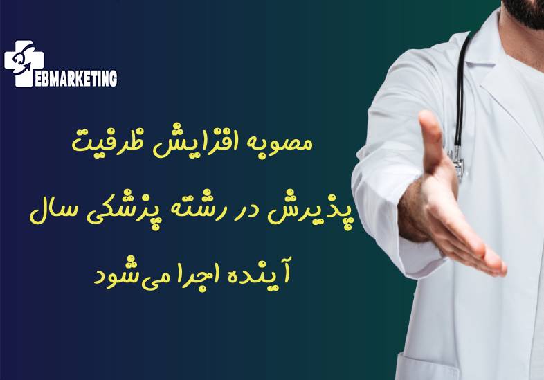 مصوبه افزایش ظرفیت پذیرش در رشته پزشکی سال آینده اجرا میشود