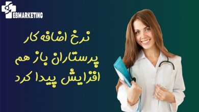 نرخ اضافهکار پرستاران