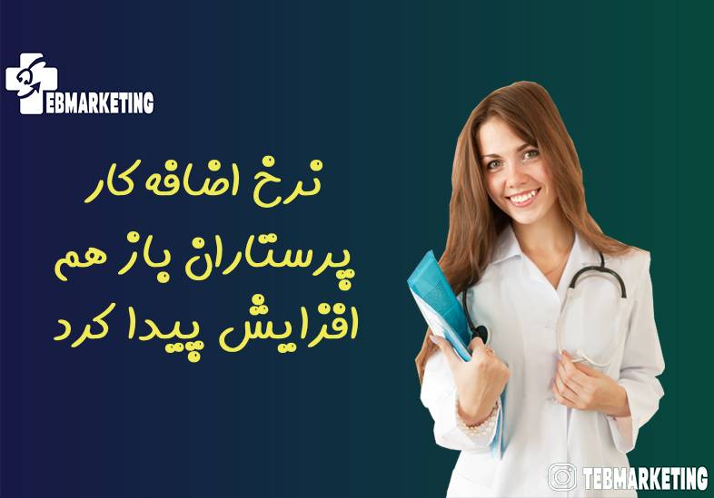 نرخ اضافه‌کار پرستاران