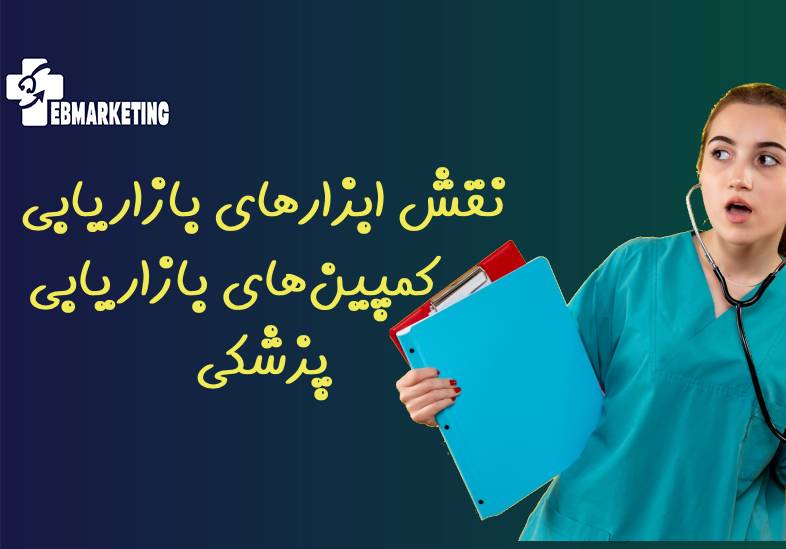 چرا ابزارهای بازاریابی مراقبت‌های بهداشتی برای کمپین‌های بازاریابی پزشکی مهم است