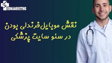 نقش موبایل‌فرندلی بودن در سئو سایت پزشکی